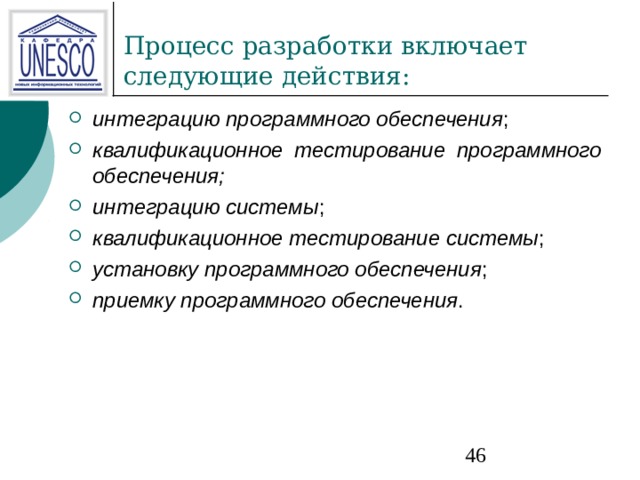 интеграцию программного обеспечения квалификационное тестирование программного обеспечения; интеграцию системы квалификационное тестирование системы установку программного обеспечения приемку программного обеспечения 