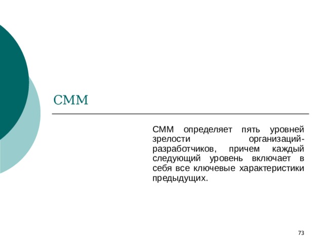 СММ определяет пять уровней зрелости организаций-разработчиков, причем каждый следующий уровень включает в себя все ключевые характеристики предыдущих. 