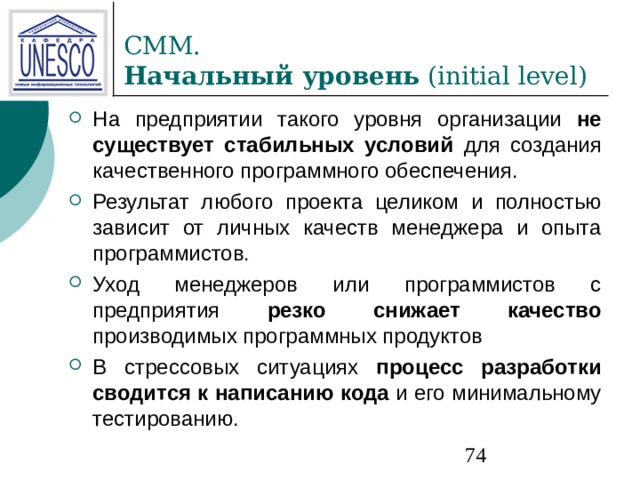 СММ.  Начальный уровень (initial level) не существует стабильных условий резко снижает качество процесс разработки сводится к написанию кода 