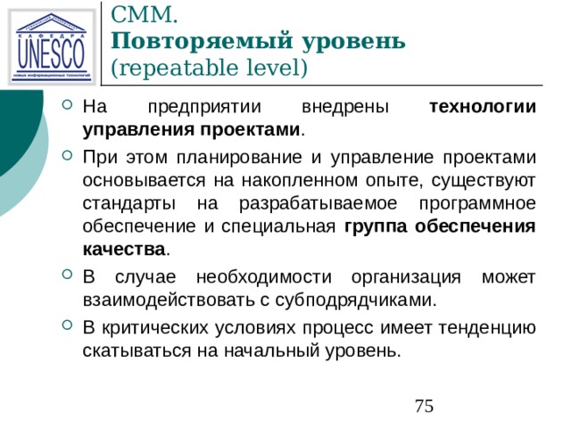 СММ.  Повторяемый уровень (repeatable level) технологии управления проектами группа обеспечения качества 