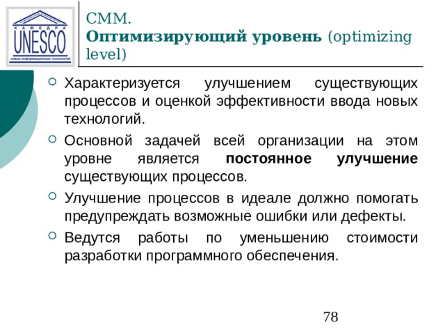 СММ.  Оптимизирующий уровень (optimizing level) постоянное улучшение  