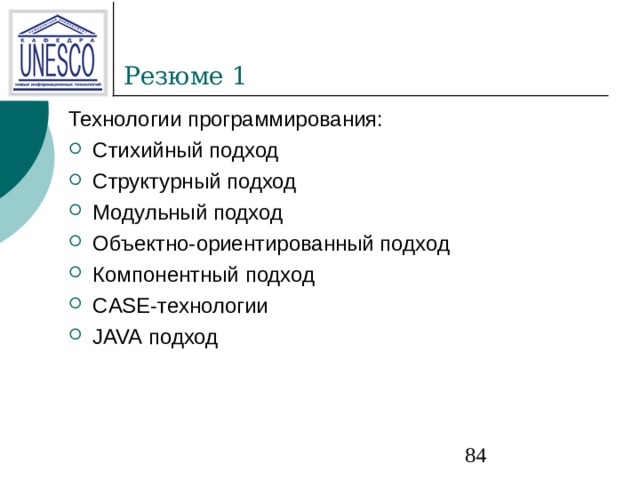 Технологии программирования: Стихийный подход Структурный подход Модульный подход Объектно-ориентированный подход Компонентный подход CASE -технологии JAVA подход  
