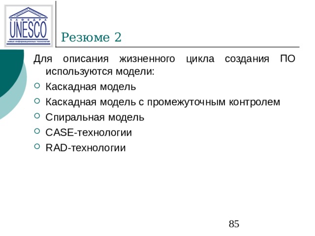 Для описания жизненного цикла создания ПО используются модели: Каскадная модель Каскадная модель с промежуточным контролем Спиральная модель CASE- технологии RAD- технологии 