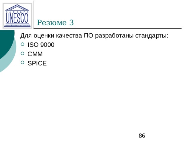 Для оценки качества ПО разработаны стандарты: ISO 9000 CMM SPICE 