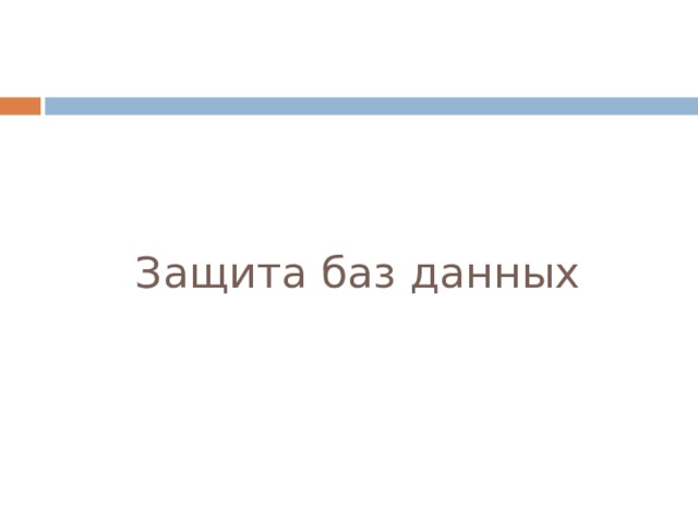 Защита баз данных 