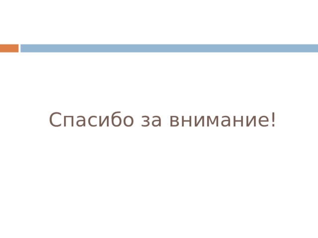 Спасибо за внимание! 