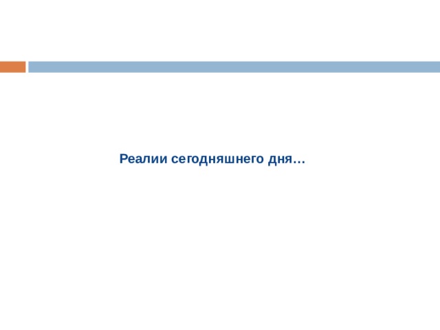 Реалии сегодняшнего дня… Реалии сегодняшнего дня… 