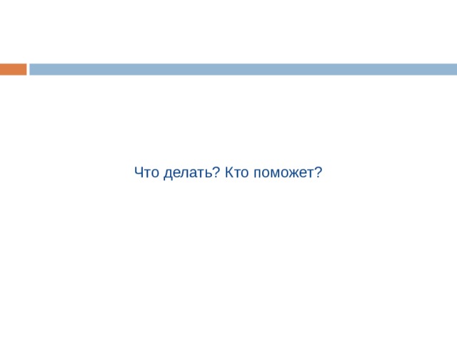 Что делать? Кто поможет? 