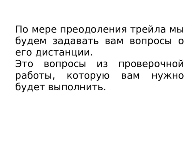 По мере преодоления трейла мы будем задавать вам вопросы о его дистанции. Это вопросы из проверочной работы, которую вам нужно будет выполнить. 