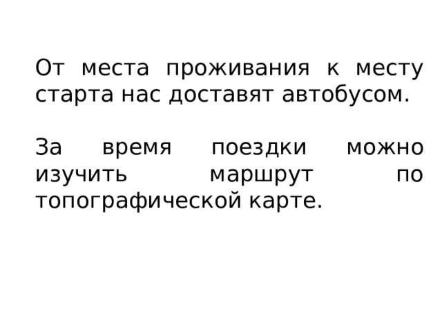 От места проживания к месту старта нас доставят автобусом. За время поездки можно изучить маршрут по топографической карте. 