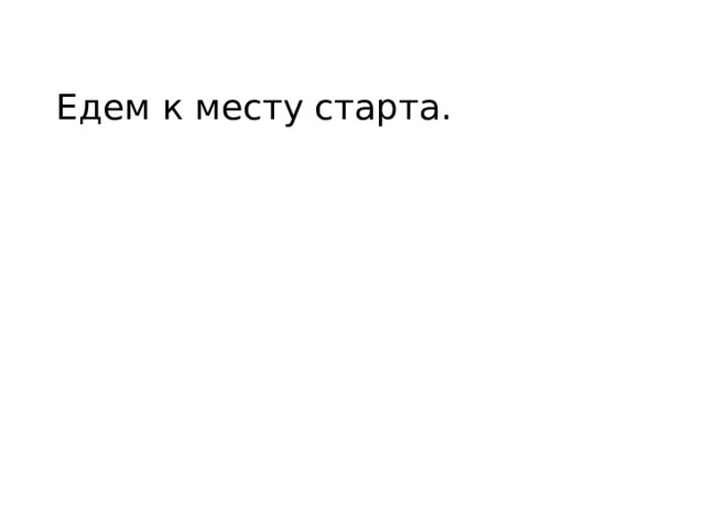 Едем к месту старта. 