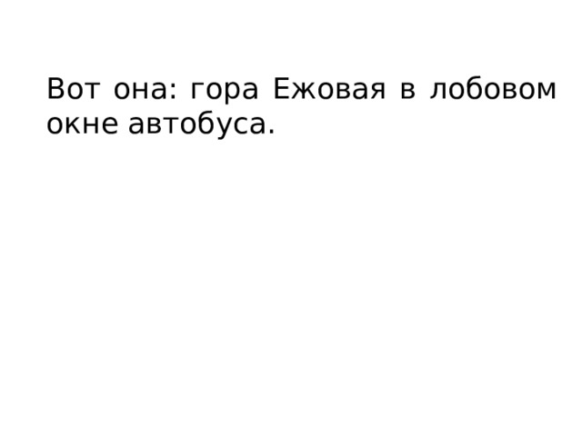 Вот она: гора Ежовая в лобовом окне автобуса. 