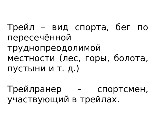 Трейл – вид спорта, бег по пересечённой труднопреодолимой местности (лес, горы, болота, пустыни и т. д.) Трейлранер – спортсмен, участвующий в трейлах. 