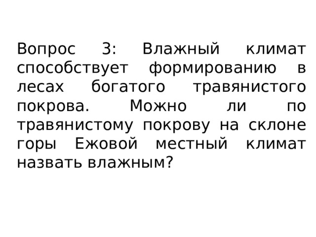 Вопрос 3: Влажный климат способствует формированию в лесах богатого травянистого покрова. Можно ли по травянистому покрову на склоне горы Ежовой местный климат назвать влажным? 