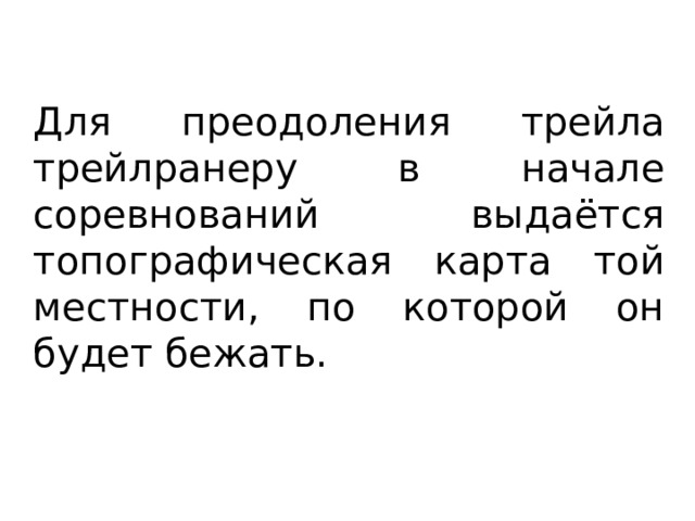 Для преодоления трейла трейлранеру в начале соревнований выдаётся топографическая карта той местности, по которой он будет бежать. 