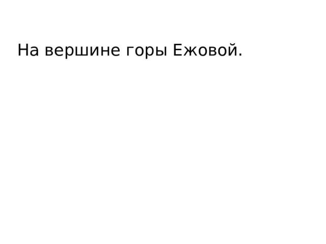 На вершине горы Ежовой. 