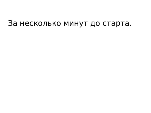 За несколько минут до старта. 