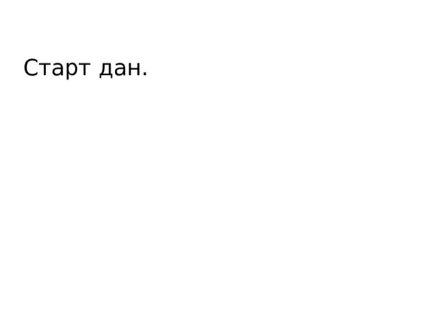 Старт дан. 
