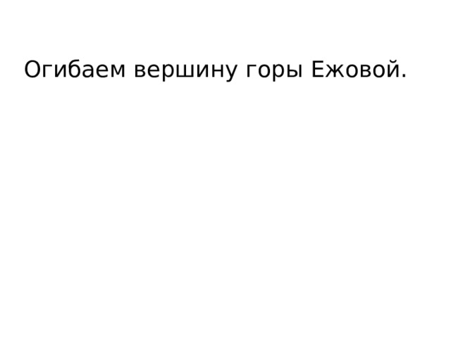 Огибаем вершину горы Ежовой. 