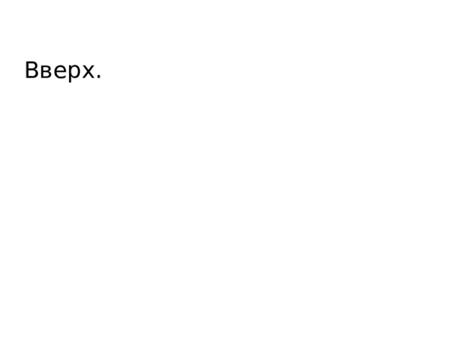 Вверх. 