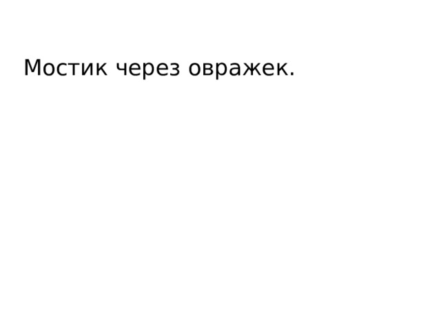 Мостик через овражек. 