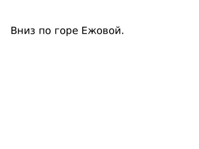 Вниз по горе Ежовой. 