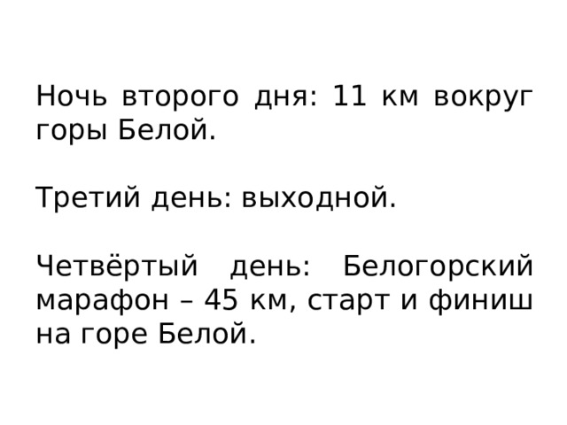 Ночь второго дня: 11 км вокруг горы Белой. Третий день: выходной. Четвёртый день: Белогорский марафон – 45 км, старт и финиш на горе Белой. 
