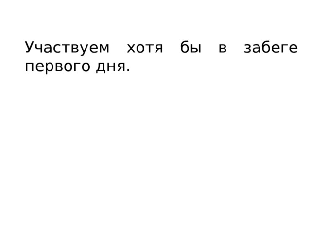 Участвуем хотя бы в забеге первого дня. 