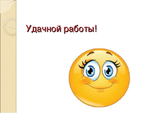 Хорошей работы тебе