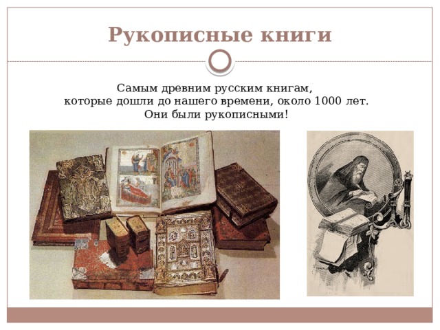 Рукописные книги Самым древним русским книгам, которые дошли до нашего времени, около 1000 лет. Они были рукописными! 