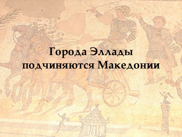 Города Эллады подчиняются Македонии 