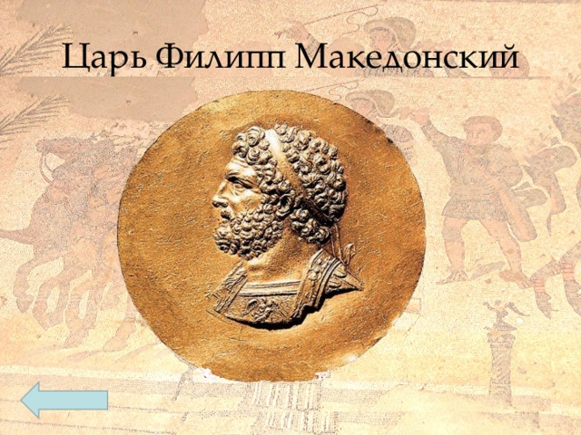 Царь Филипп Македонский 