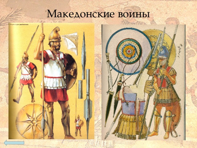 Македонские воины 