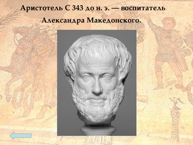 Аристотель  С 343 до н. э. — воспитатель Александра Македонского.  