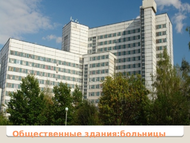 Общественные здания:больницы 