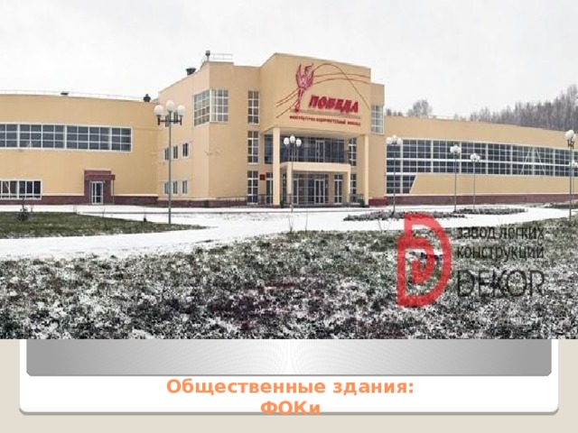 Общественные здания:  ФОКи 