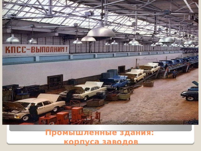Промышленные здания:  корпуса заводов 