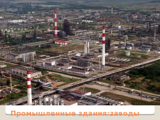Промышленные здания:заводы 