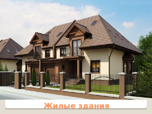 Жилые здания 
