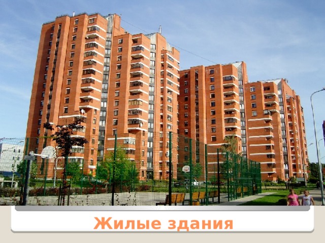 Жилые здания 