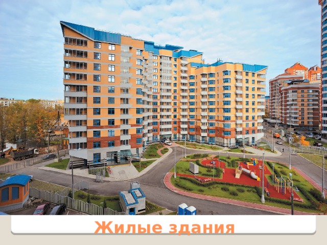 Жилые здания 