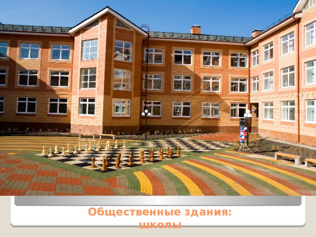 Общественные здания:  школы 