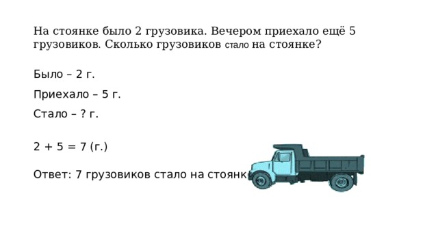 Задача про грузовики. На стоянке было 2 грузовика. На стоянке было 10 машин из них 2 грузовые машины. Грузовик задание для 1 класса. Грузовые автомобили н2 и н3.