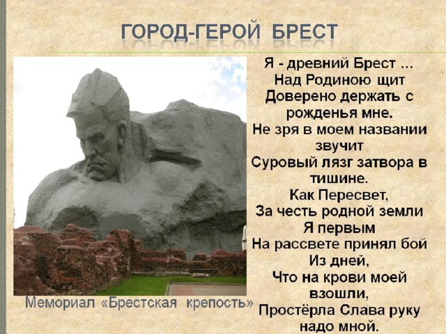 Песня защитников брестской крепости слушать. Город герой Брест. Стихи о городах героях. Герои Брестской крепости. Крепость герой Брест презентация.