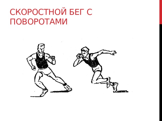 Смена направления бега. Скоростной бег с поворотами. Бег с поворотом туловища. Техника бега по повороту. Бег в волейболе.