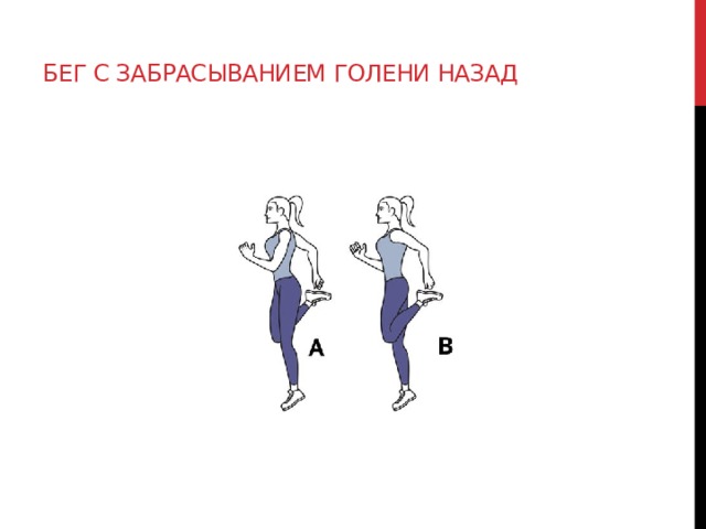 4 назад вперед. Бег с захлестом голени. Бег с забрасыванием голени назад.. Бег с захлёстом голени назад. Бег с захлестыванием голени рисунок.