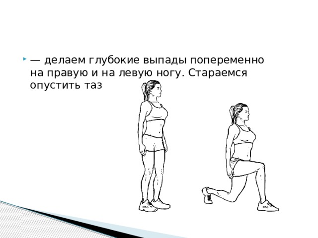 Опускать пытаться. Прыжки со сменой ног. Выпады на правую и левую ногу. Выпады на правую и левую ногу попеременно. Выпады с прыжком и стойка бегуна.