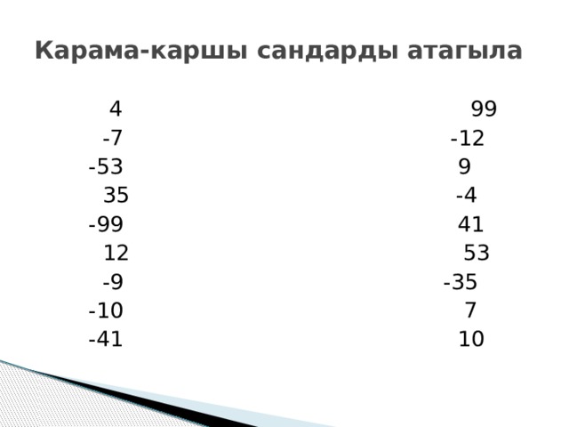 Карама-каршы сандарды атагыла  4 99  -7 -12  -53 9  35 -4  -99 41  12 53  -9 -35  -10 7  -41 10 