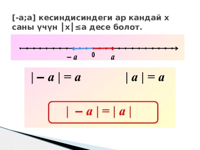 [-а;а] кесиндисиндеги ар кандай х саны үчүн ┃х┃≤а десе болот.     