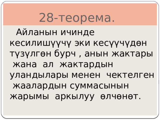  28-теорема.  Айланын ичинде кесилишүүчү эки кесүүчүдөн түзүлгөн бурч , анын жактары жана ал жактардын уландылары менен чектелген жаалардын суммасынын жарымы аркылуу өлчөнөт. 